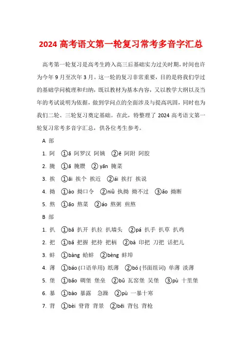 2024高考语文第一轮复习常考多音字汇总