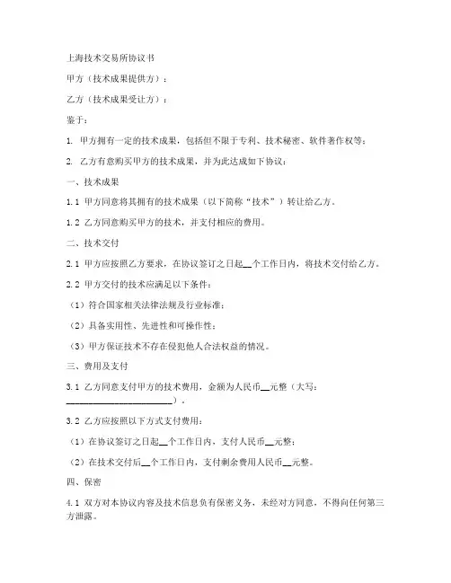 上海技术交易所协议书模板