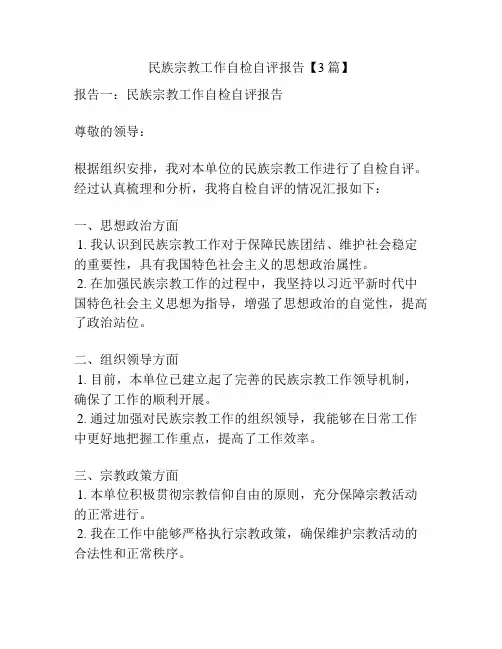 民族宗教工作自检自评报告【3篇】