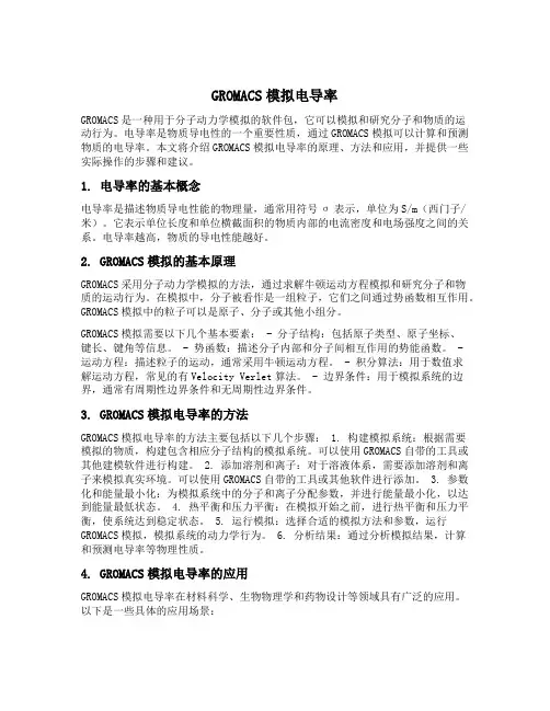gromacs模拟电导率