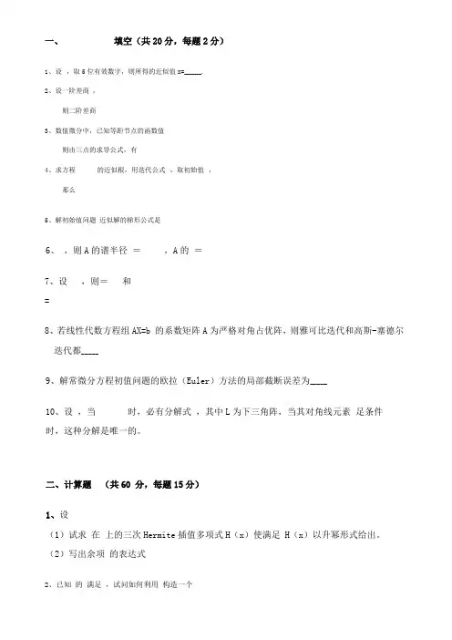 计算机数值方法试题