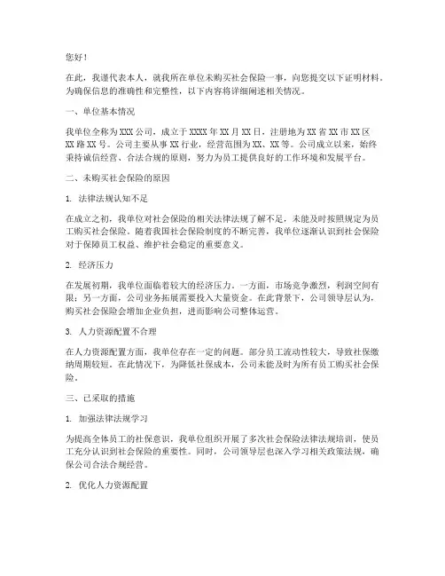 单位没买社保证明范文