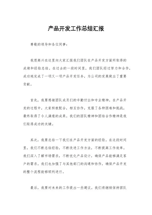 产品开发工作总结汇报