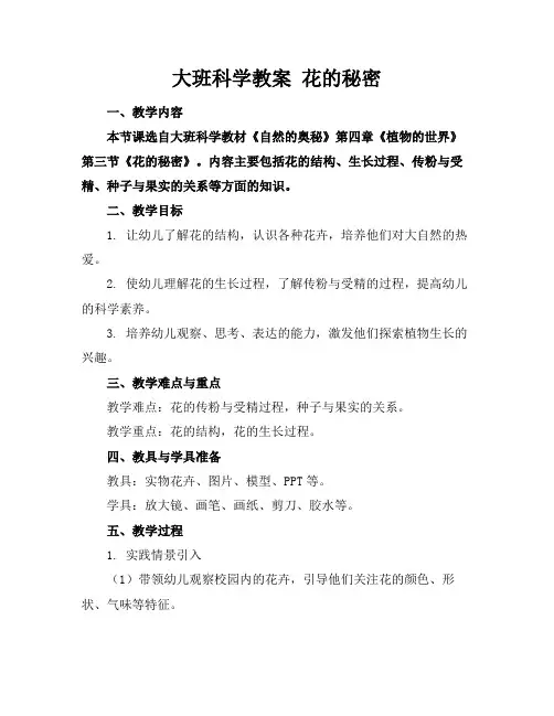 大班科学教案花的秘密