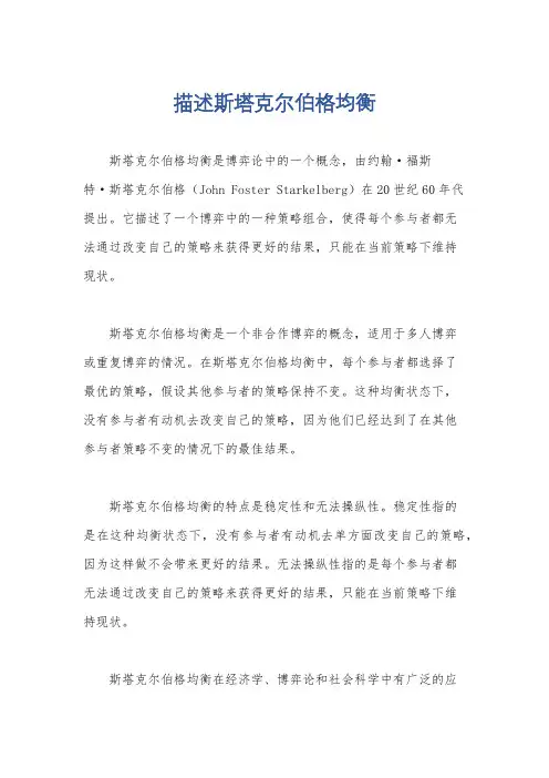 描述斯塔克尔伯格均衡
