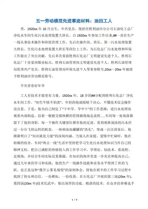 【申报材料】五一劳动模范先进事迹材料：油田工人