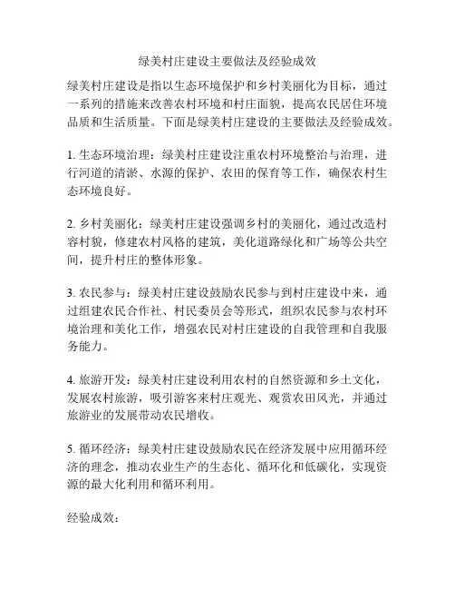 绿美村庄建设主要做法及经验成效