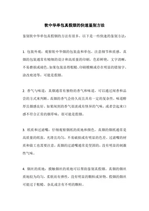 软中华单包真假烟的快速鉴别方法