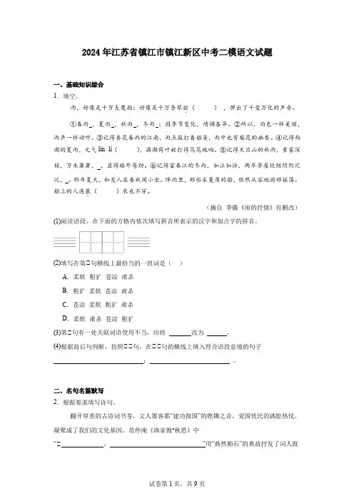 2024年江苏省镇江市镇江新区中考二模语文试题