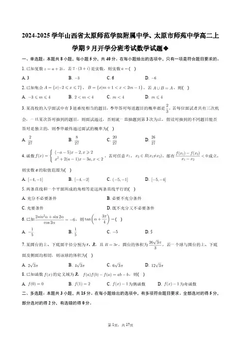 2025年山西省太原师范学院附属中学、太原市师苑中学高二上学期9月开学分班考试数学试题+答案解析