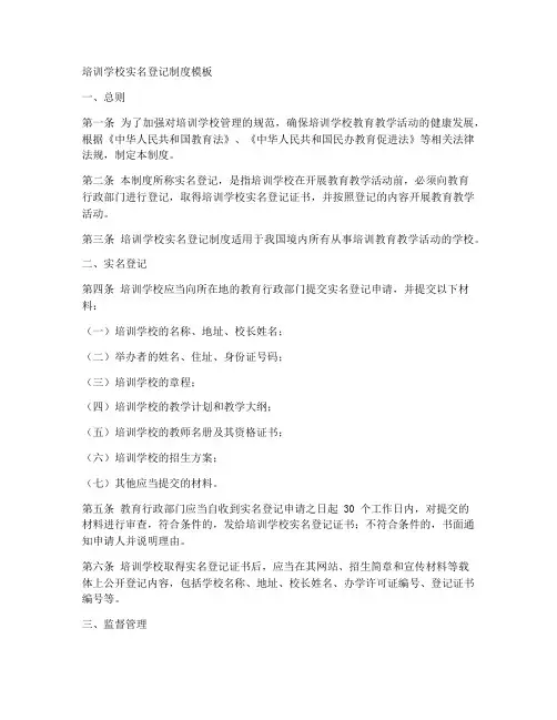 培训学校实名登记制度模板
