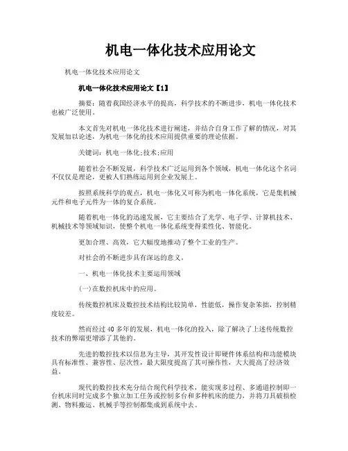 机电一体化技术应用论文
