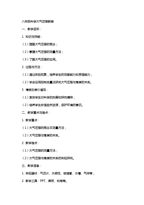 八年级科学大气压强教案