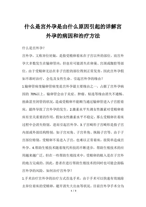 什么是宫外孕是由什么原因引起的详解宫外孕的病因和治疗方法