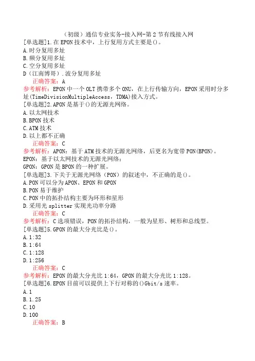 (初级)通信专业实务-接入网-第2节有线接入网