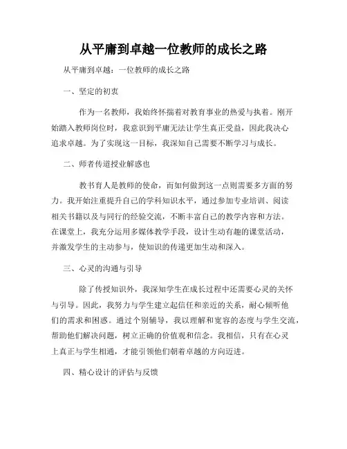 从平庸到卓越一位教师的成长之路