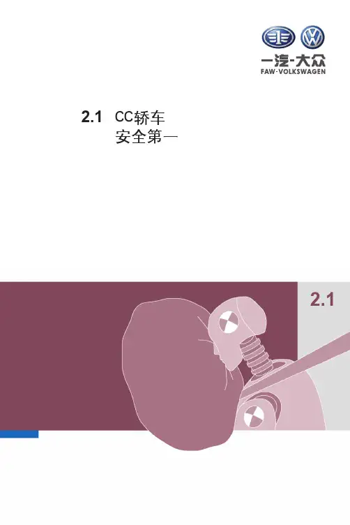 一汽大众迈腾CC 原厂资料-- 安全第一