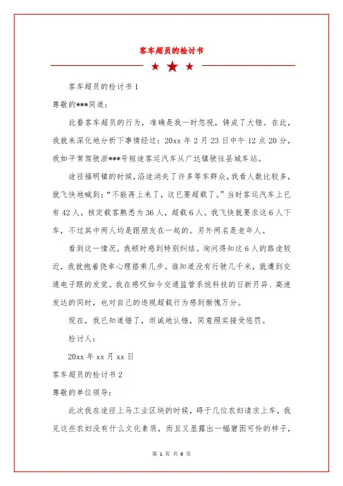 客车超员的检讨书