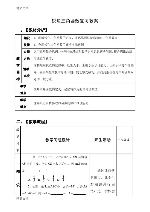 最新中考锐角三角函数复习教案