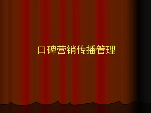 口碑营销传播管理课件