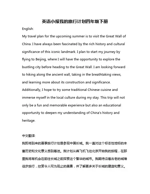 英语小报我的旅行计划四年级下册