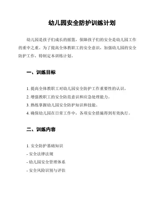 幼儿园安全防护训练计划