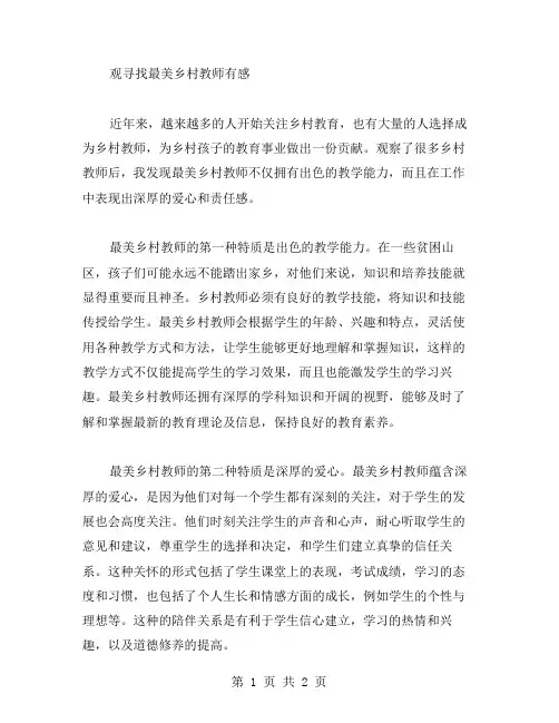 观寻找最美乡村教师有感范文