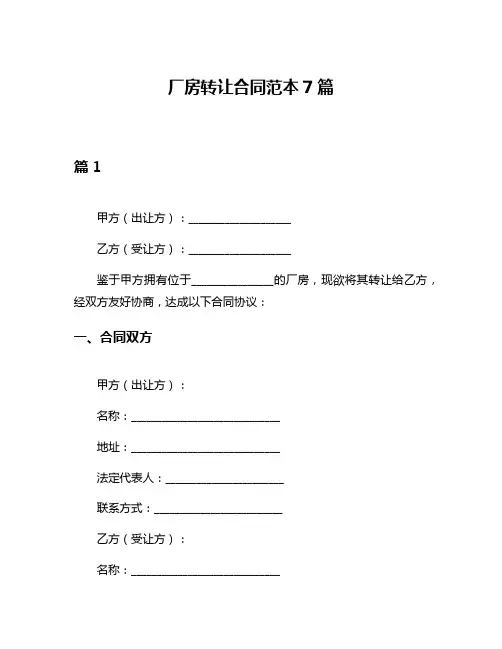 厂房转让合同范本7篇