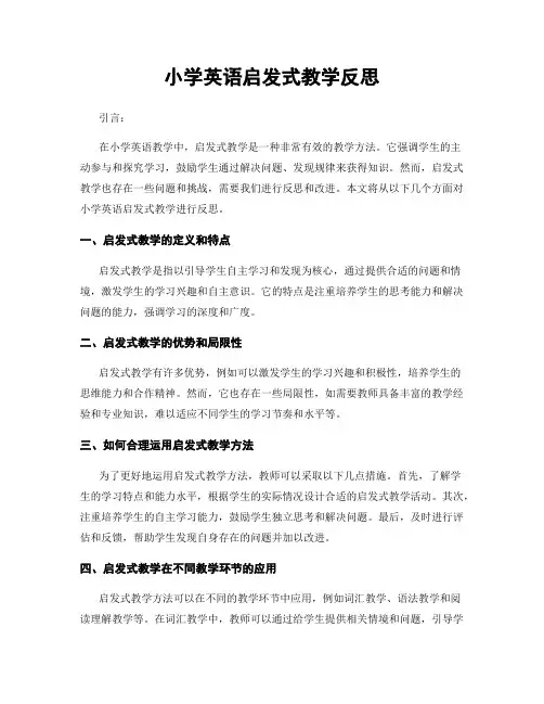小学英语启发式教学反思