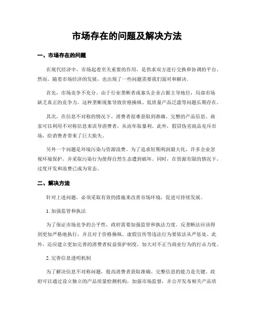 市场存在的问题及解决方法