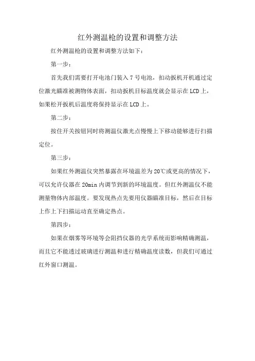 红外测温枪的设置和调整方法