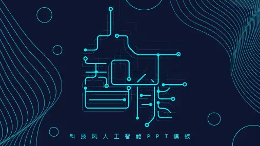 深色科技风人工智能模板