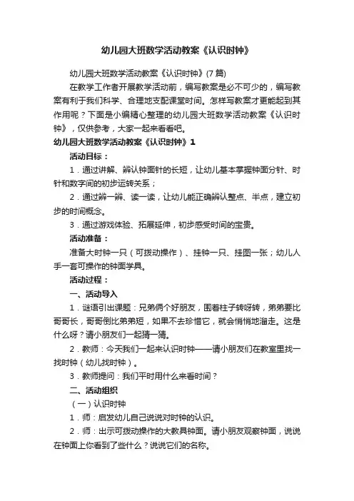 幼儿园大班数学活动教案《认识时钟》