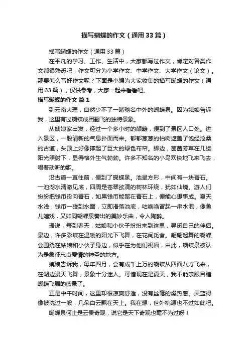 描写蝴蝶的作文(通用33篇)