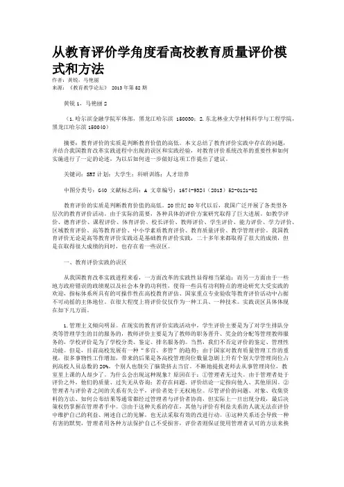 从教育评价学角度看高校教育质量评价模式和方法