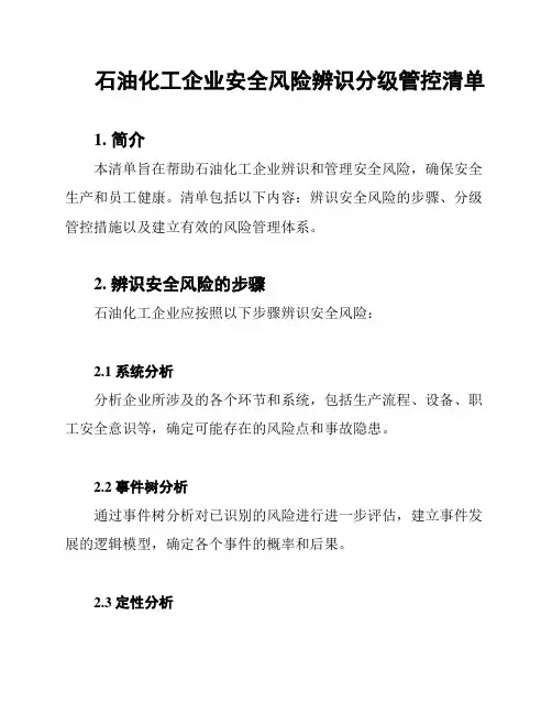 石油化工企业安全风险辨识分级管控清单