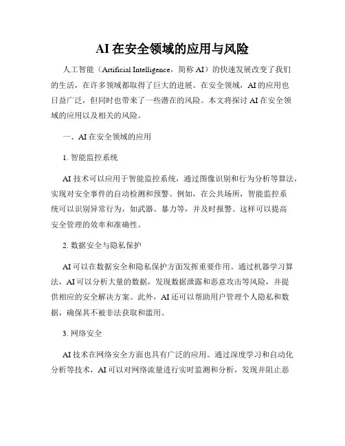 AI在安全领域的应用与风险
