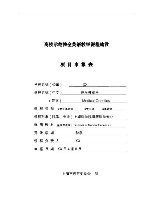 高校示范性全英语教学课程建设项目申报表