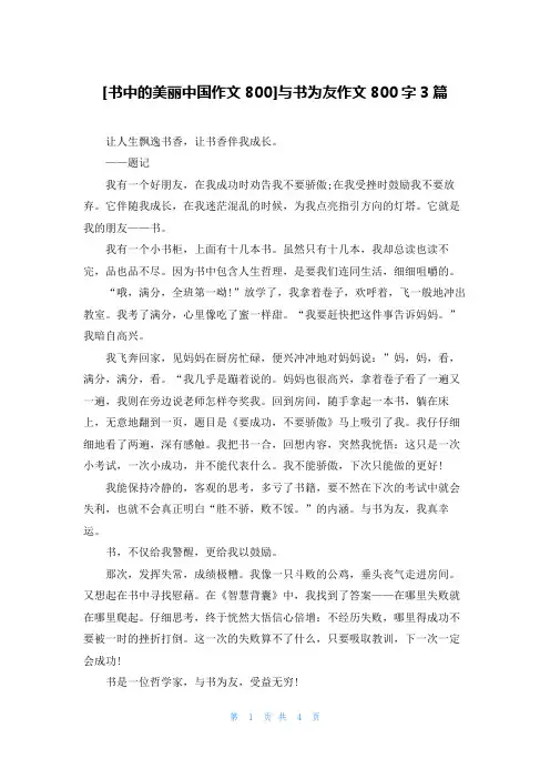[书中的美丽中国作文800]与书为友作文800字3篇