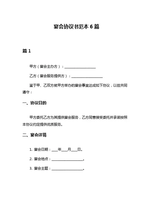 宴会协议书范本6篇