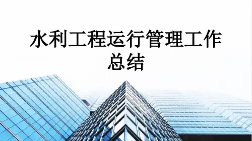 水利工程运行管理工作总结