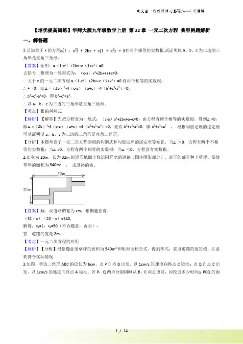 华师大版九年级数学上册 第22章 一元二次方程 典型例题解析(教师用))
