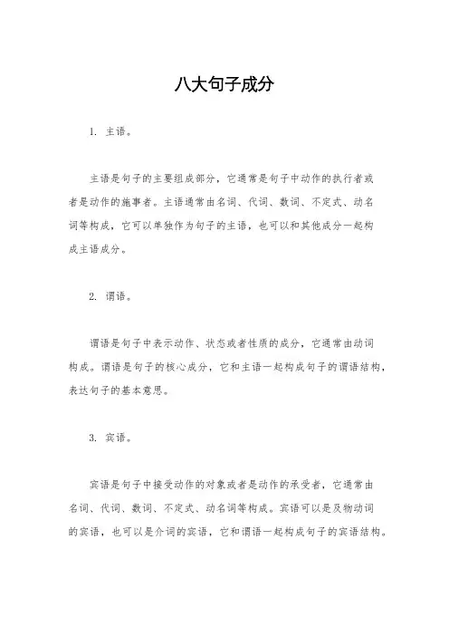 八大句子成分