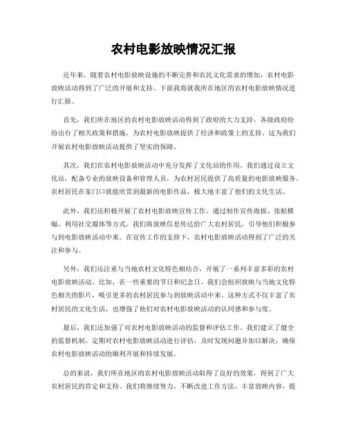 农村电影放映情况汇报