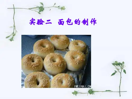 实验二 面包的制作 共24页PPT资料