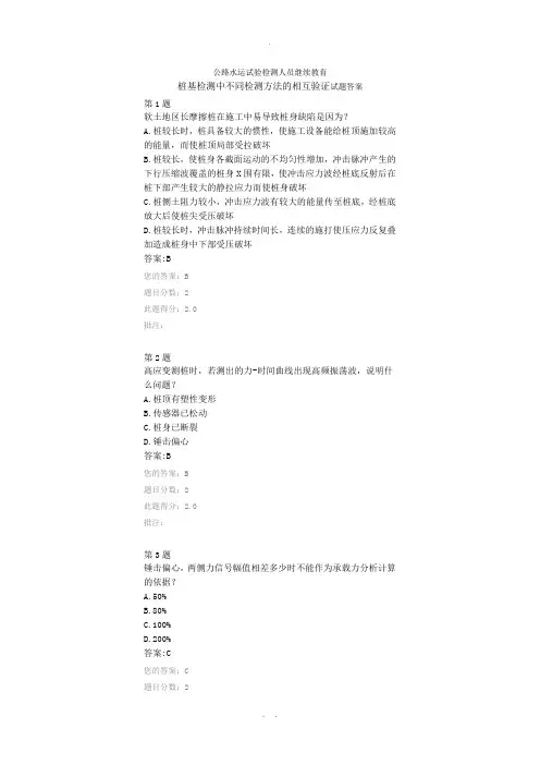 公路水运试验检测人员继续教育桩基检测中不同检测方法的相互验证试题答案