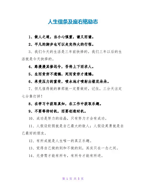 人生信条及座右铭励志