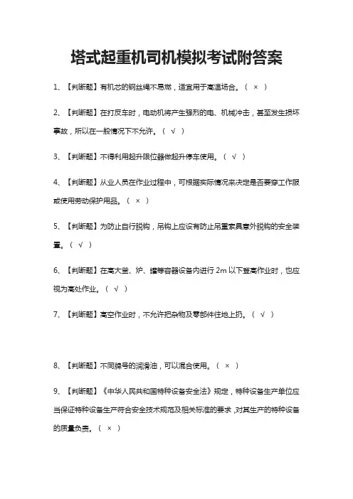 (全)塔式起重机司机模拟考试附答案