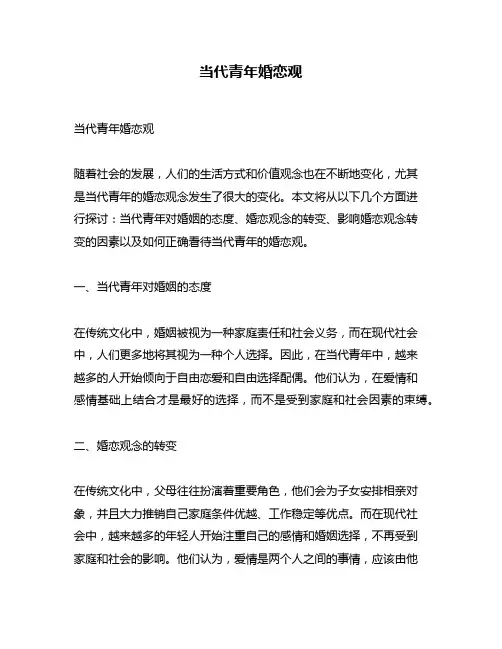 当代青年婚恋观