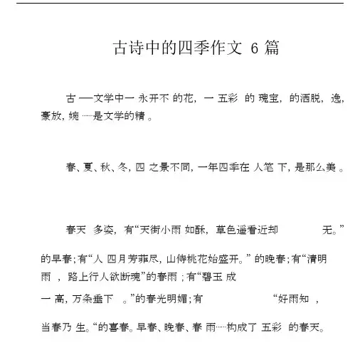 古诗中的四季作文6篇.docx